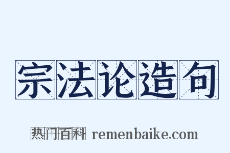 宗法论造句是什么意思的图片